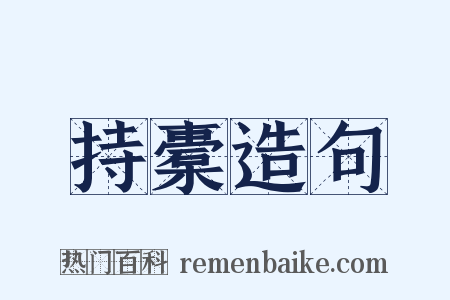 持橐造句是什么意思的图片